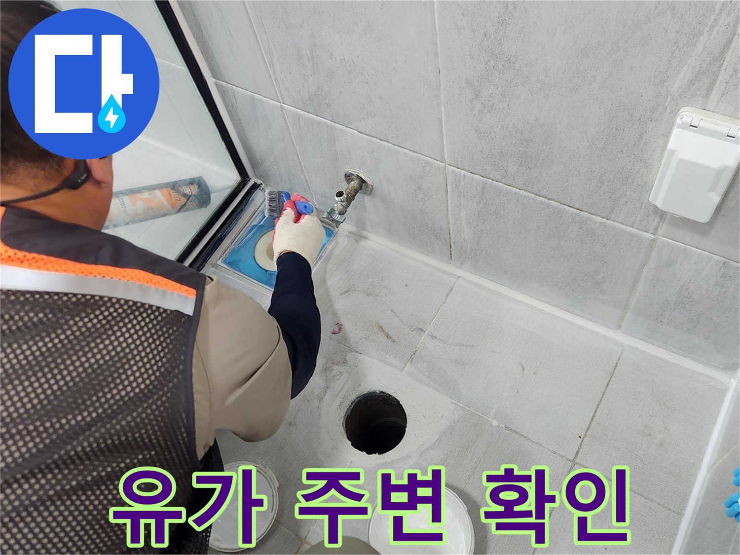 욕실 배수구 유가-주변의 틈새 발생 여부를 점검하는 중입니다