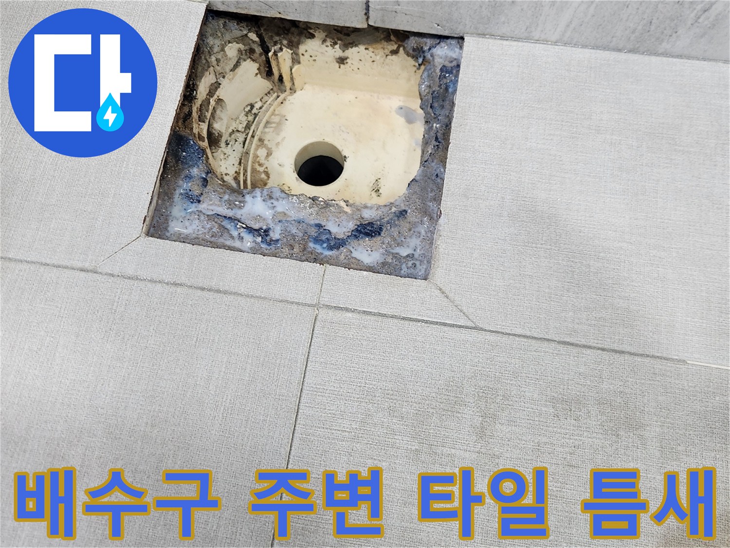 유가 부속-주변 타일과의 접합부 불량 상태