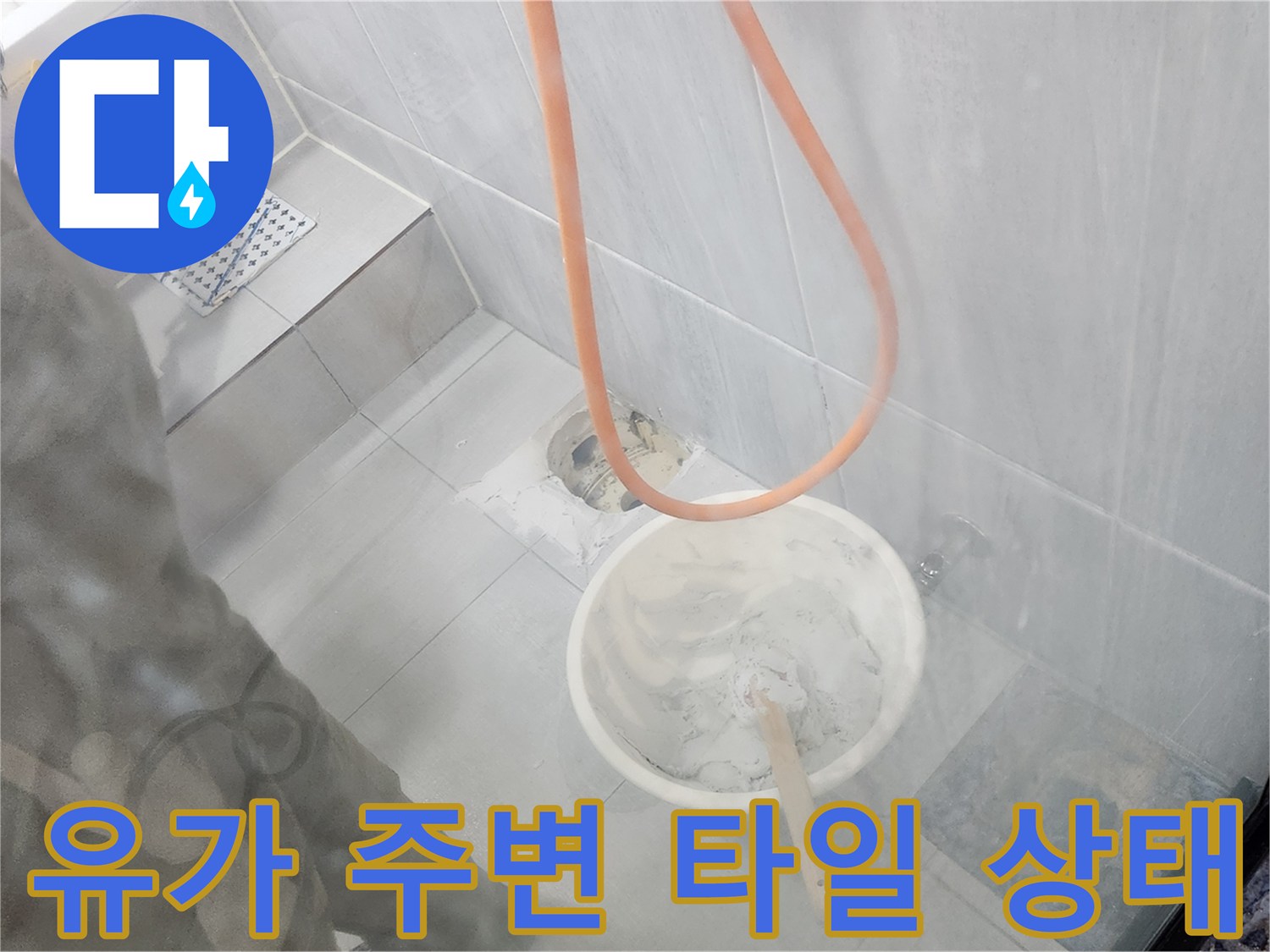 타일 사이 배수구 연결 부위의 누수 가능성 점검