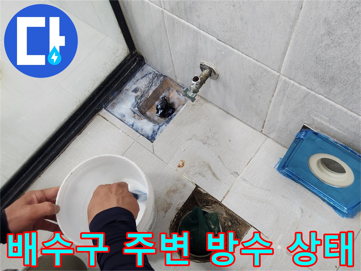 화장·실 배수구-유가 부근의 타일 틈새와 배관 연결 상태를 확인하는 장면