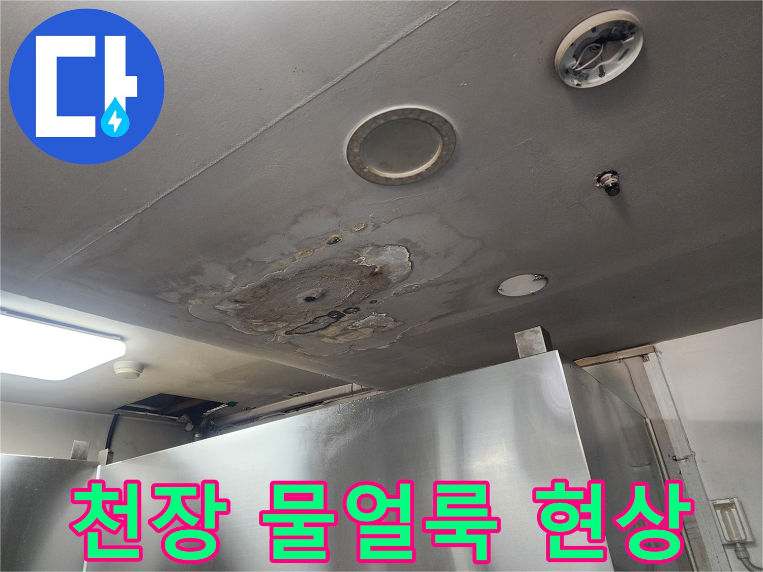 강서구 복도 천장에 나타난 누수 흔적과 변색된 얼룩