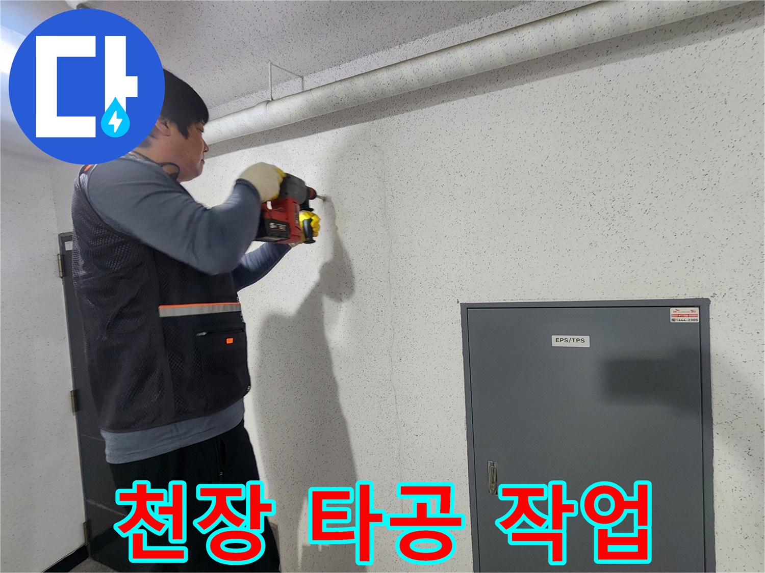 강서구 현장에서 엔지니어가 천장 부근 벽면을 타공하는 모습