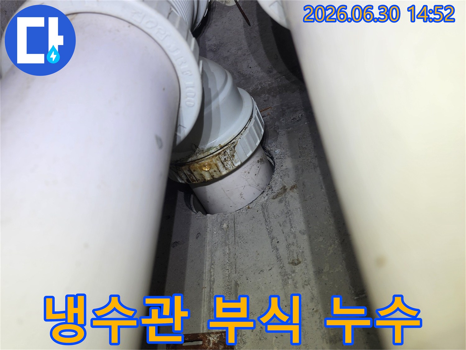 냉수관의 연결 부위에서 발생한-부식으로 인한-누수 현장