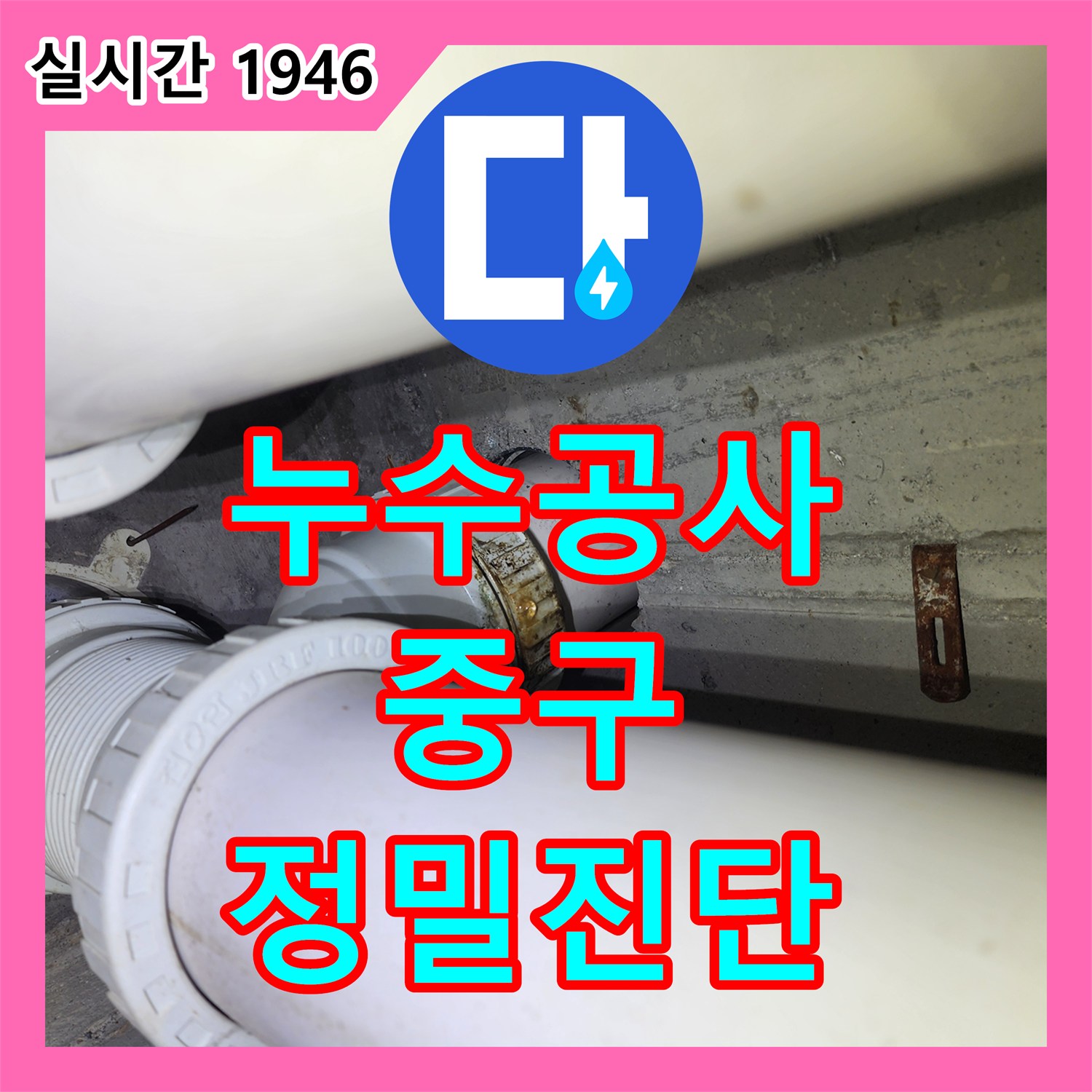 누수공사비용 발생한 누수 문제, 어떻게 탐지하고 공사하는지 중구