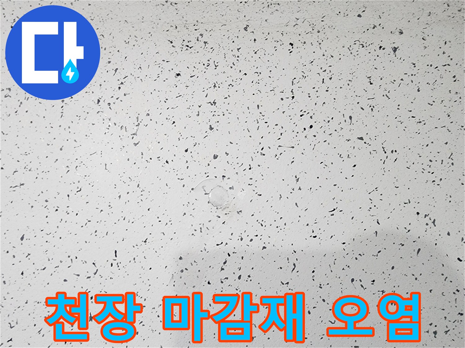 누수로 인해 얼룩지고 변색된 복도 천장 표면