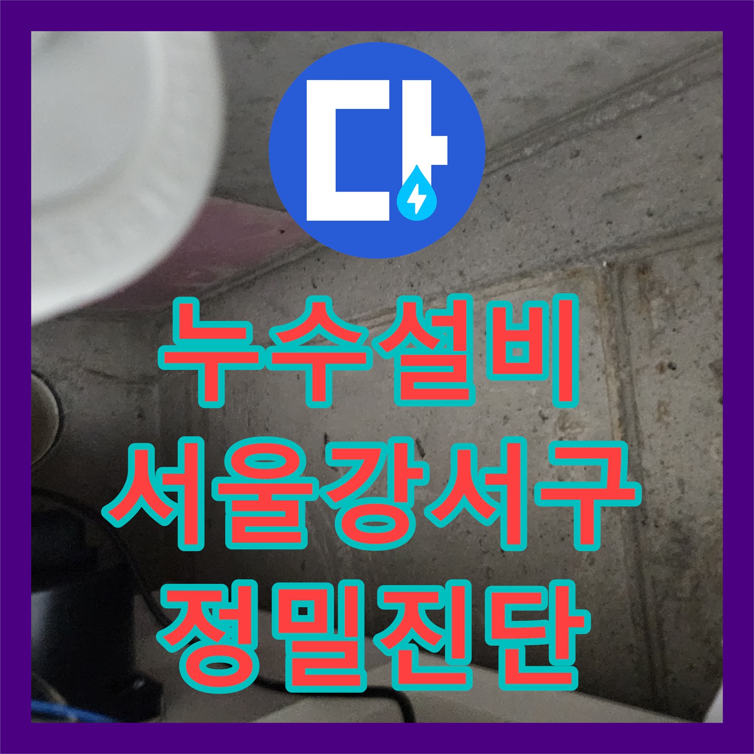 누수설비 서울 강서구 내시경 진단으로 찾은 복도 천장 배관 누수 보수 작업