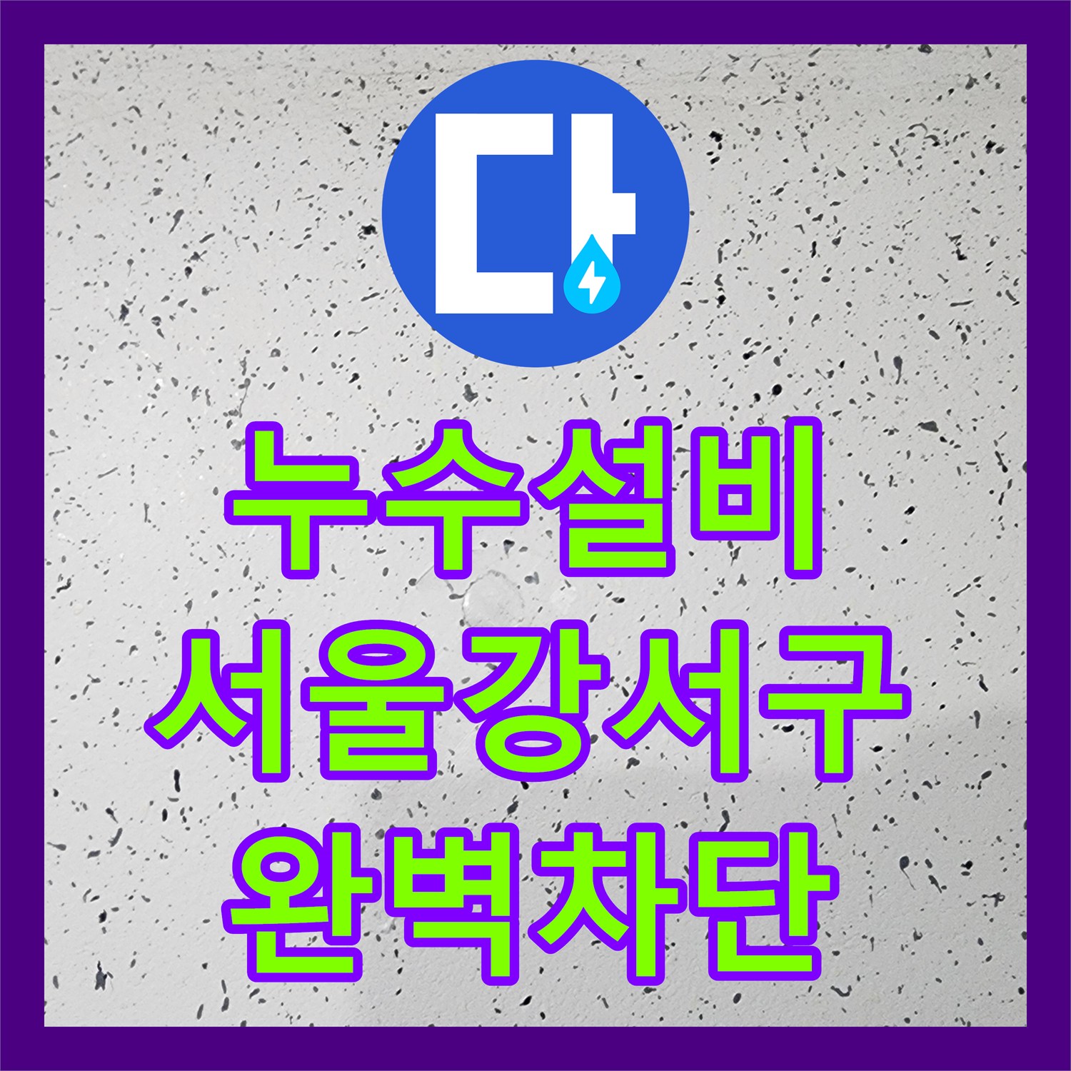누수설비 서울 강서구 복도 천장 누수 내시경 진단과 배관 보수 과정