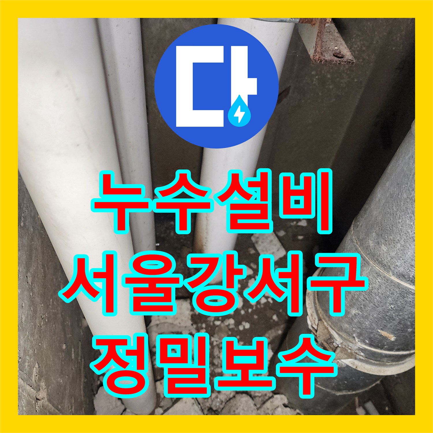 누수설비 서울 강서구 복도 천장 누수 지점 내시경 정밀 진단 및 보수