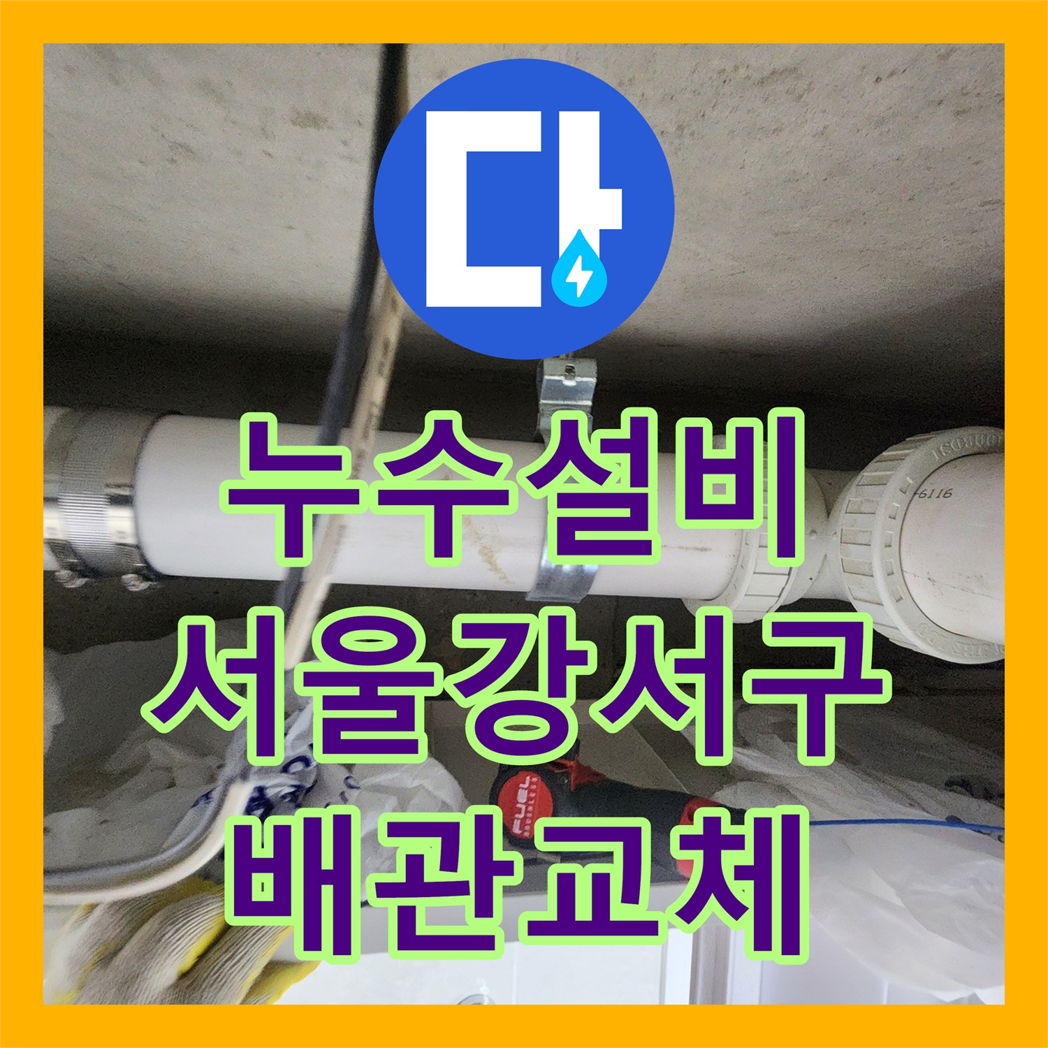 누수설비 서울 강서구 복도 천장 누수 지점 내시경 탐지와 배관 교체 작업