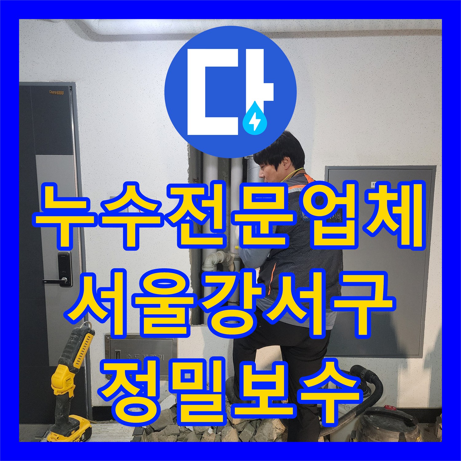 누수전문업체 서울 강서구 비트 내 매립 배관 결함 진단 및 교체 작업