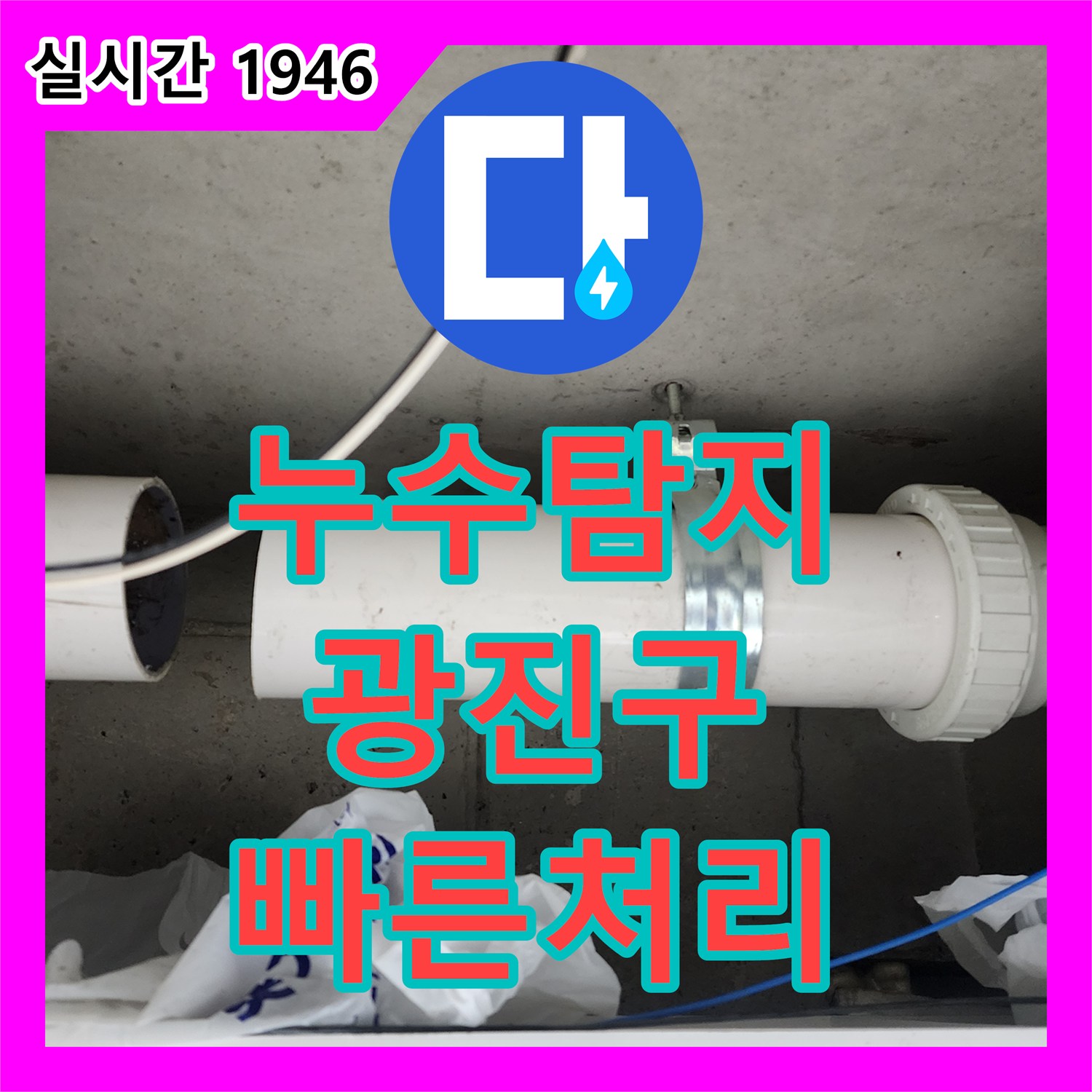 누수탐지 발생한 누수 원인 정밀하게 분석하고 보수하는 과정 광진구