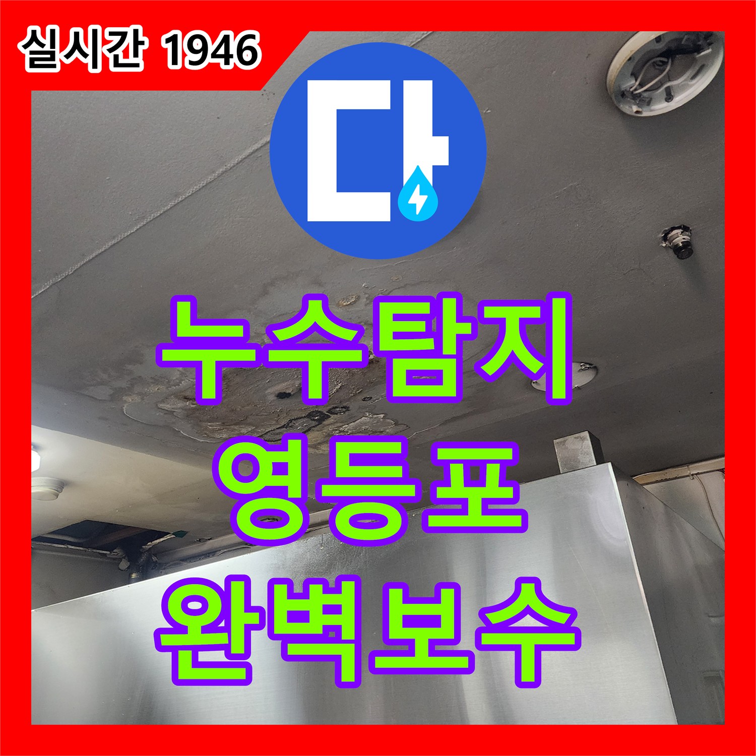 누수탐지비용 발생한 누수 문제, 어떻게 탐지하고 공사하는지 영등포구