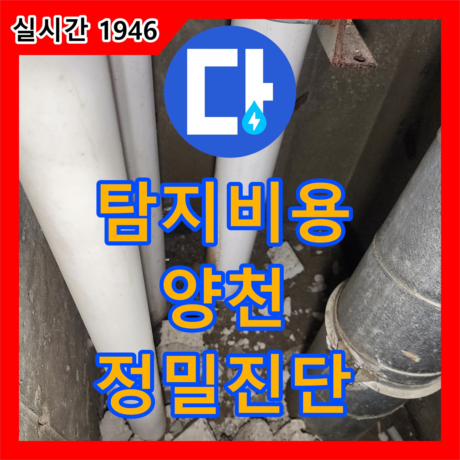 누수탐지비용 발생한 누수 원인 정밀하게 분석하고 보수하는 과정 양천구