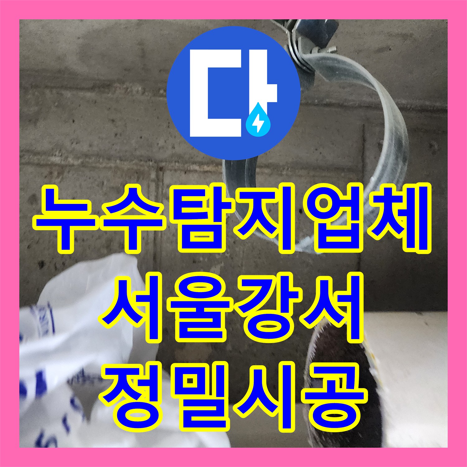 누수탐지업체 서울 강서구 복도 비트 내 배관 결함 정밀 진단 및 수리