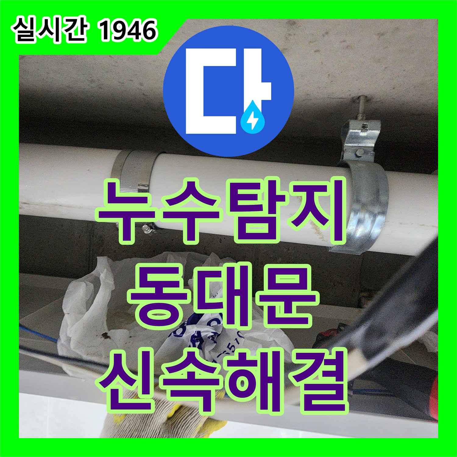 누수탐지전문 발생한 누수 피해, 신속한 탐지와 효율적인 보수 공사 진행 동대문구