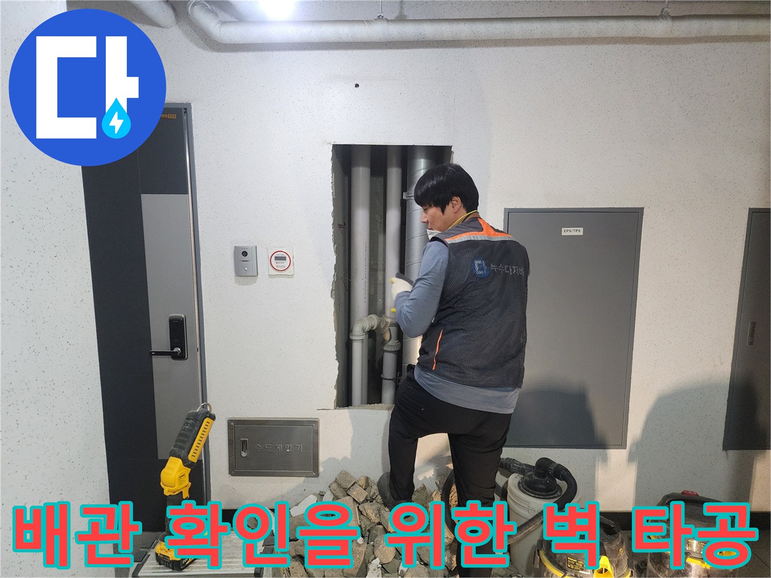 배관 점검을 위해-조적벽을 허문 모습