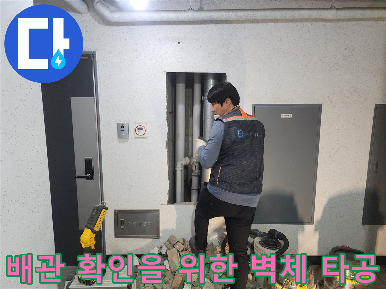 비트 내부의 배관 상태를 점검하기 위해 조적벽을 제거한 모습입니다.