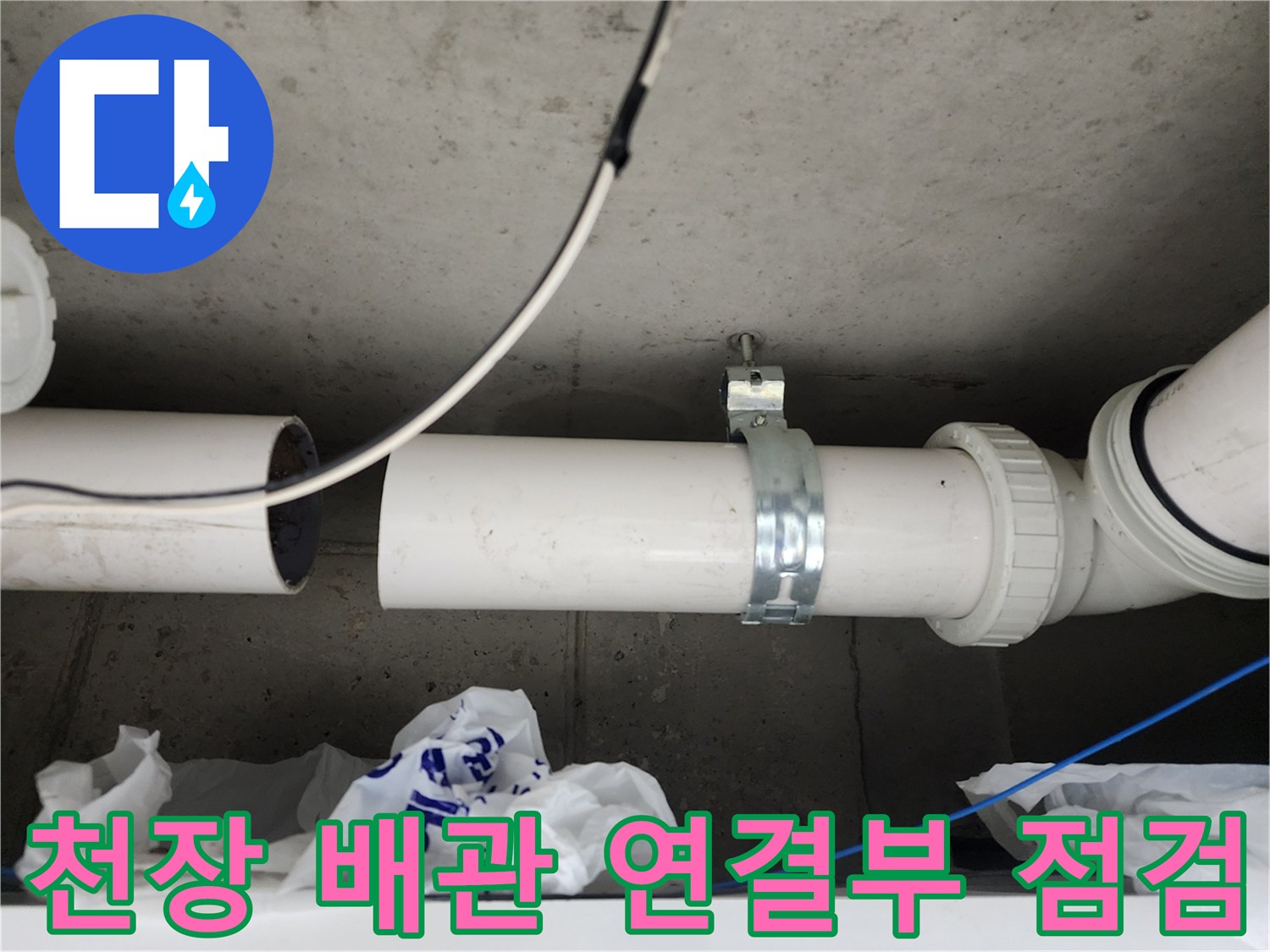 아파트-천장-배관-연결-부위와-고정-클램프-상태-확인