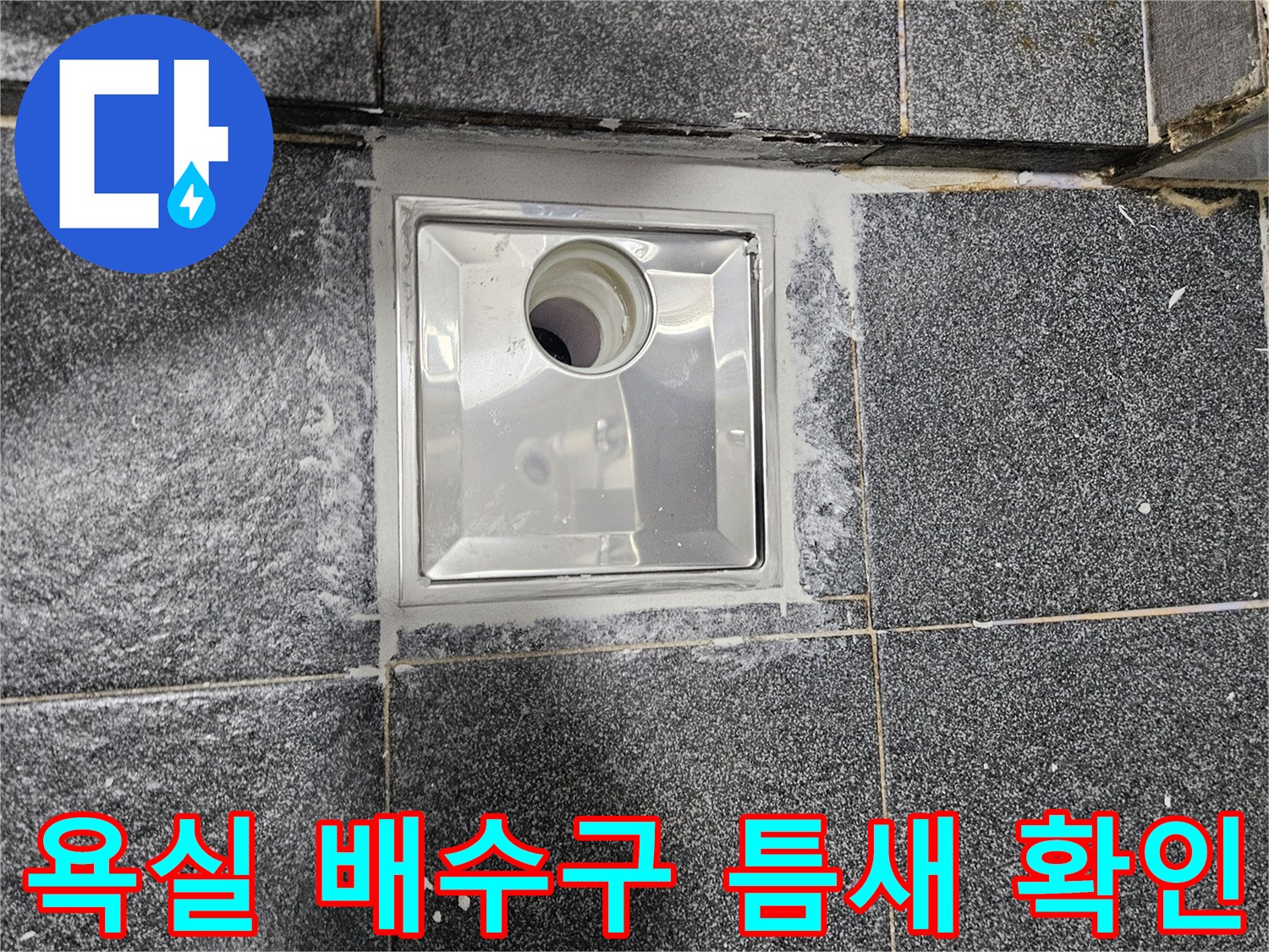 금속 재질의 욕실 유가와 타일 접합부 촬영