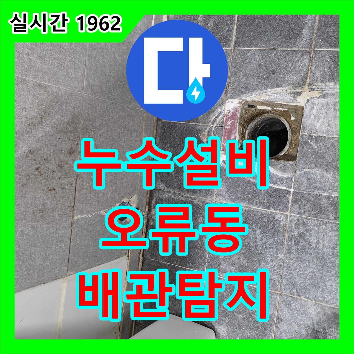 누수설비, 오래된 욕실 배관의 이음새 누수 문제를 최첨단 장비로 탐지하고 보수하는 과정 인천 서구 오류동