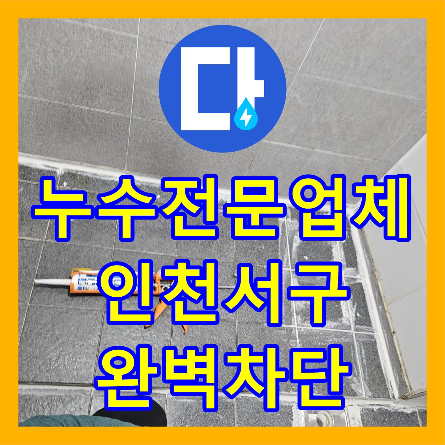 누수전문업체 욕실 유가 주변 방수 보강으로 물샘 문제를 해결한 사례 인천 서구