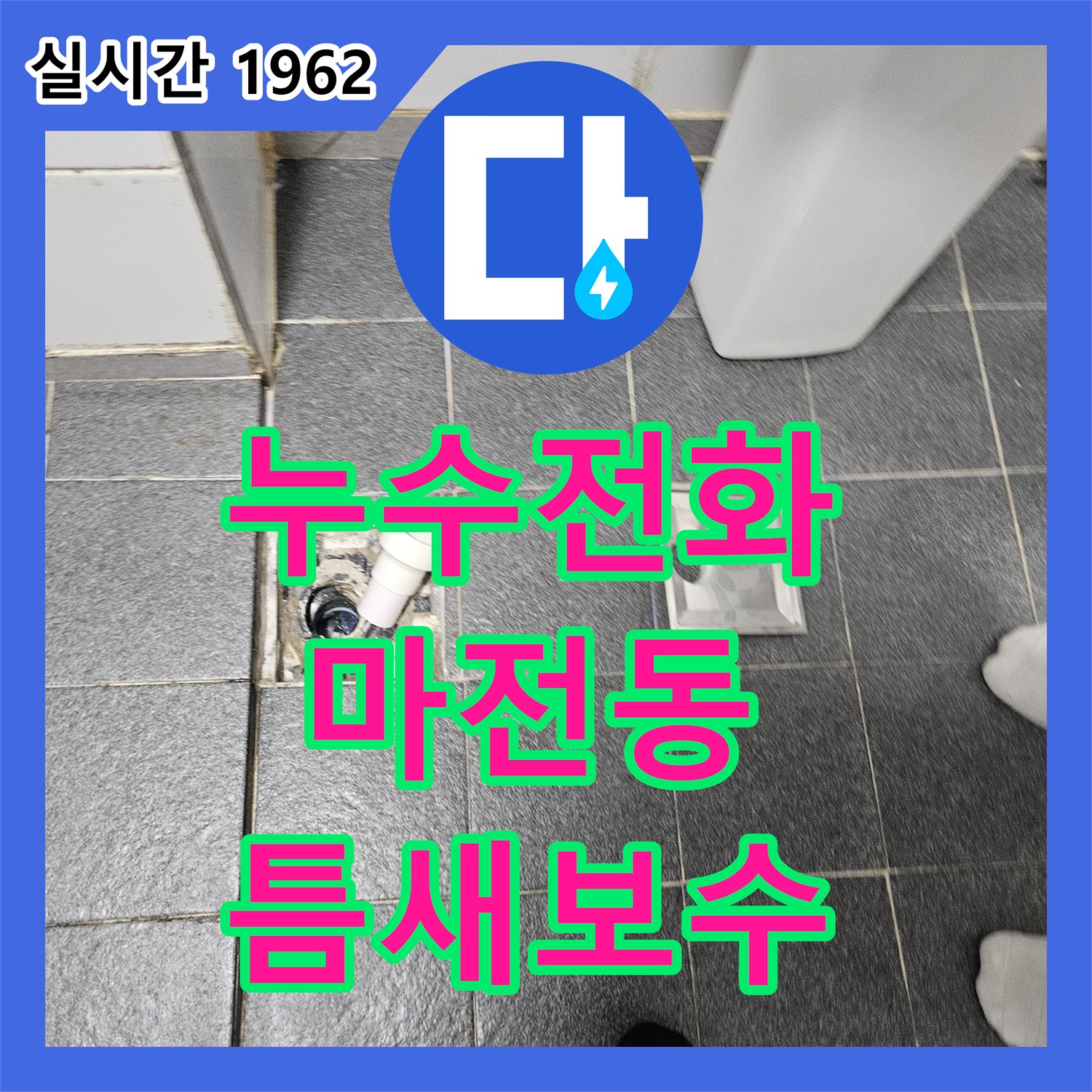 누수전화번호, 변기 주변 틈새 누수 문제 정확히 진단하고 보수하는 과정 인천 서구 마전동