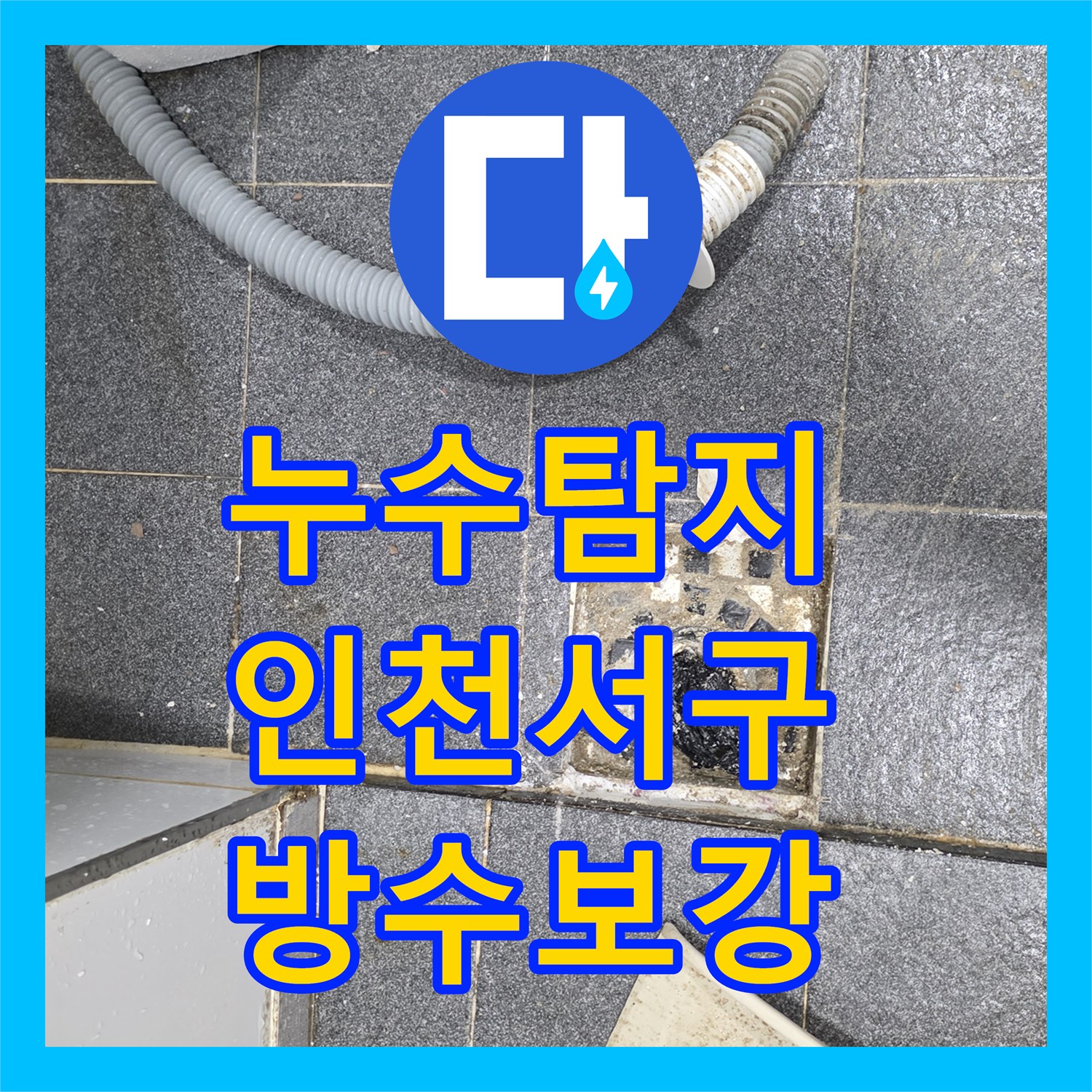 누수탐지 욕실 바닥 배수구 유가 주변 방수층 파손을 보수한 사례 인천서구