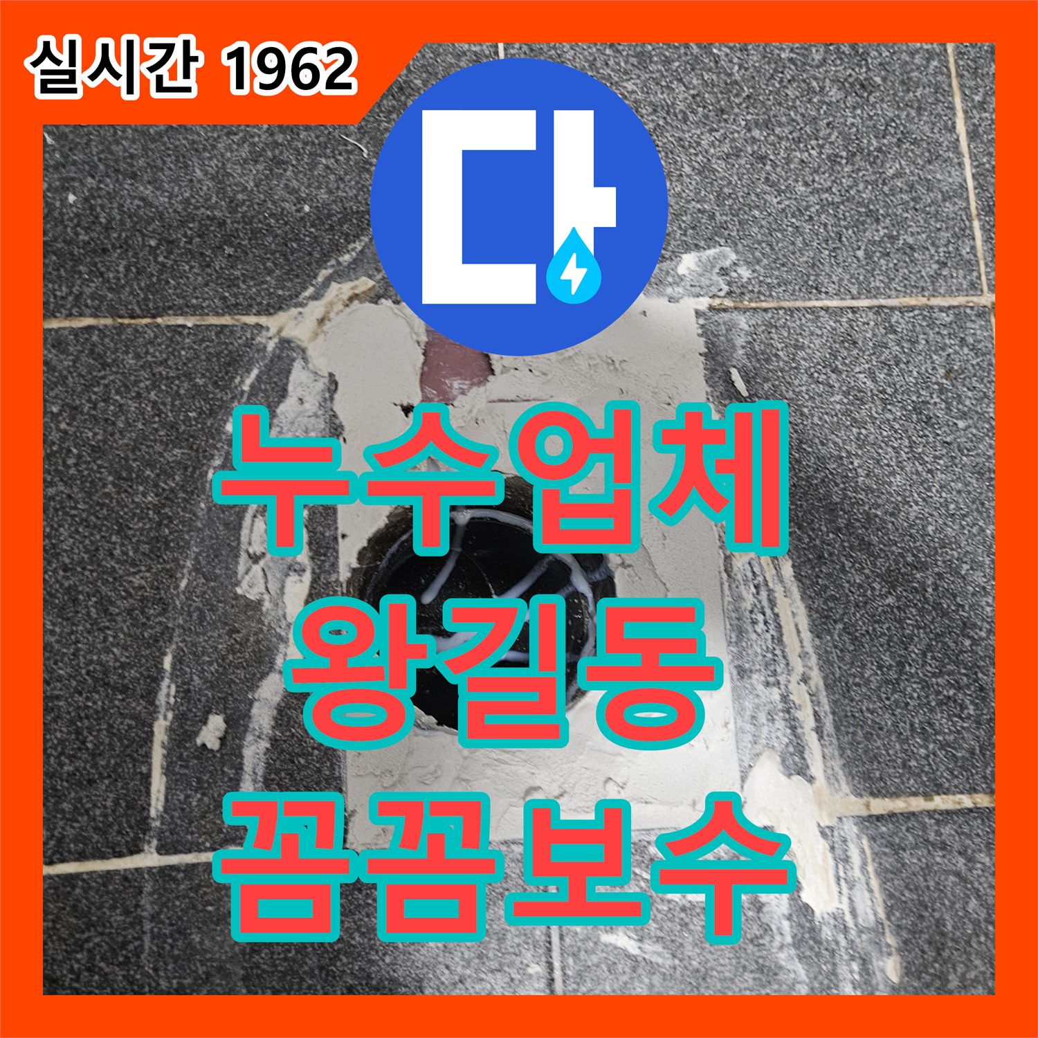 누수탐지업체, 변기 하부 백시멘트 갈라짐으로 인한 누수 문제 꼼꼼하게 확인하고 재시공하는 과정 인천 서구 왕길동