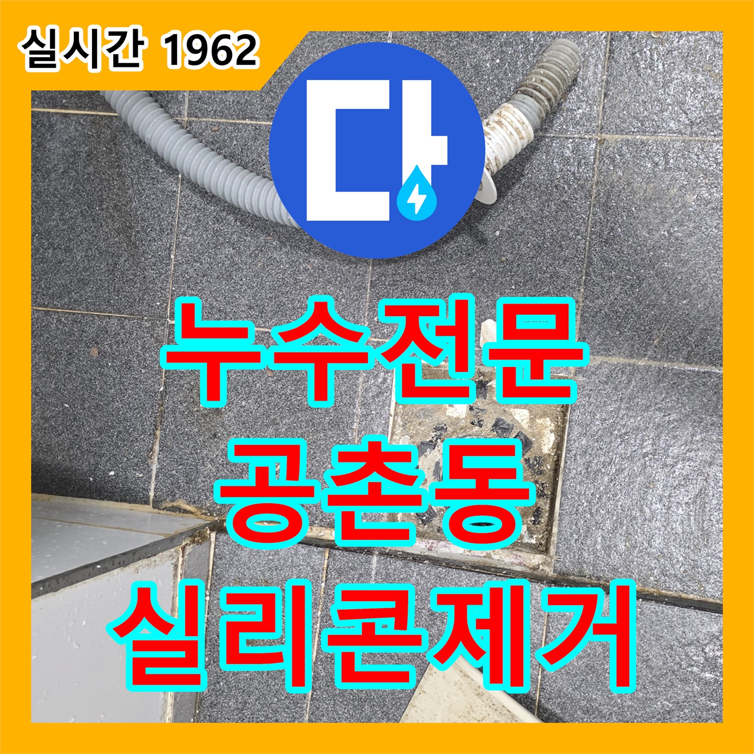 누수탐지전문, 욕실 누수 탐지를 위한 거울 아래 선반과 벽면 타일 사이 실리콘 제거 작업 과정 인천 서구 공촌동