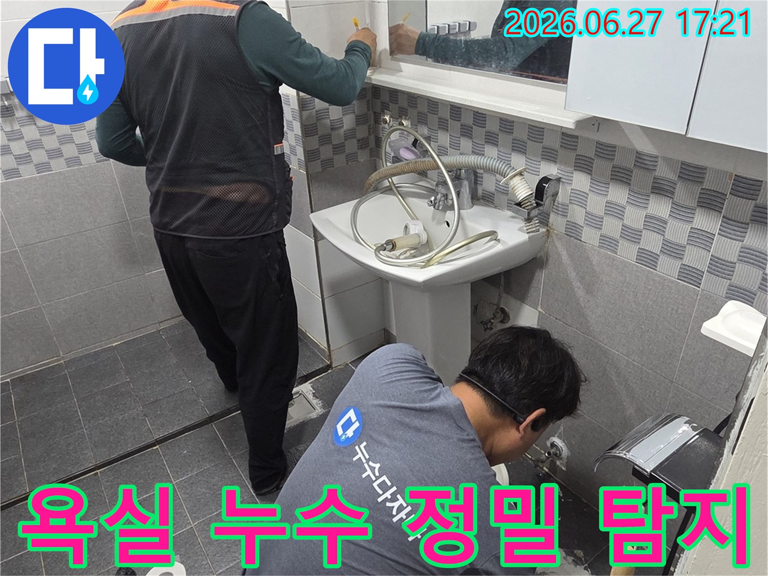 두 명의 전문 기술자가-인천 서구 아파트 욕실에서-누수 원인을 정밀하게 탐지하고 있습니다