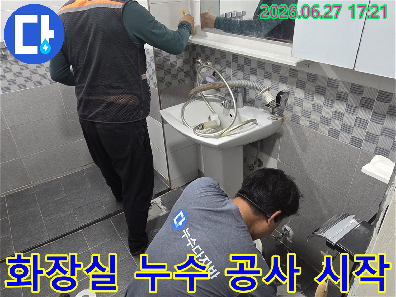 두 명의 전문 기술자가-인천 서구 아파트 화장실에서-누수 진단 후 공사를 시작하기 위해-준비하고 있습니다