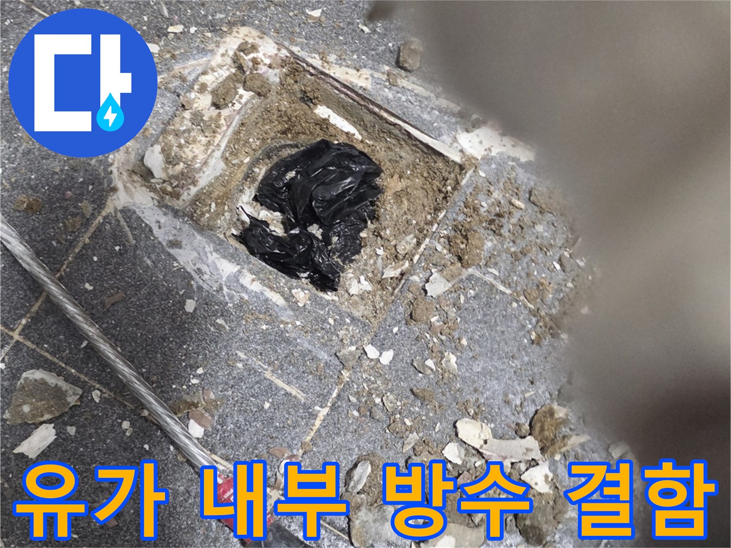 배관 접합부 주변의 젖은 모래와 깨진 백시멘트 상태