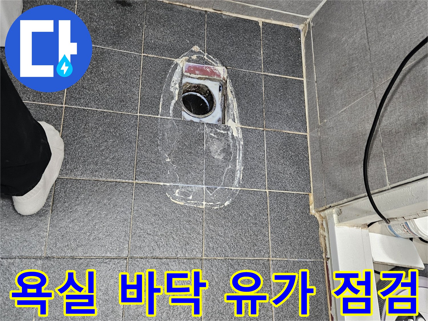 배수구 주변의-타일 틈새와 유가 상태를 확인하고 있습니다.
