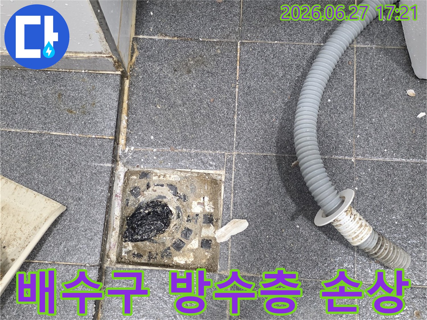 세탁실 바닥 배수구 주변-방수층이 손상되어-누수가 발생하고 있는-현장을-촬영한-사진입니다