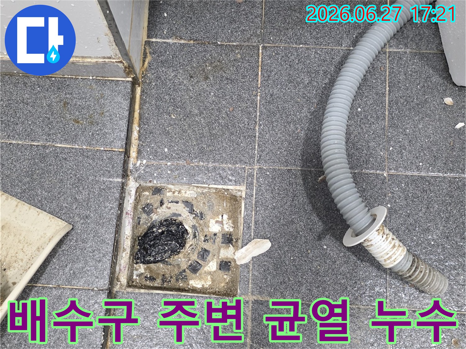 세탁실 바닥 배수구 주변에-발생한 미세한 균열로 인해-누수가 진행되고 있는-현장을-촬영한-사진입니다