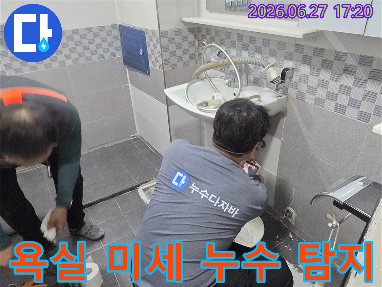 욕실 바닥-세면대 하부 배관 누수를-미세한 부분까지 놓치지 않고 정밀하게 탐지하는 전문 기술자들의 작업 현장