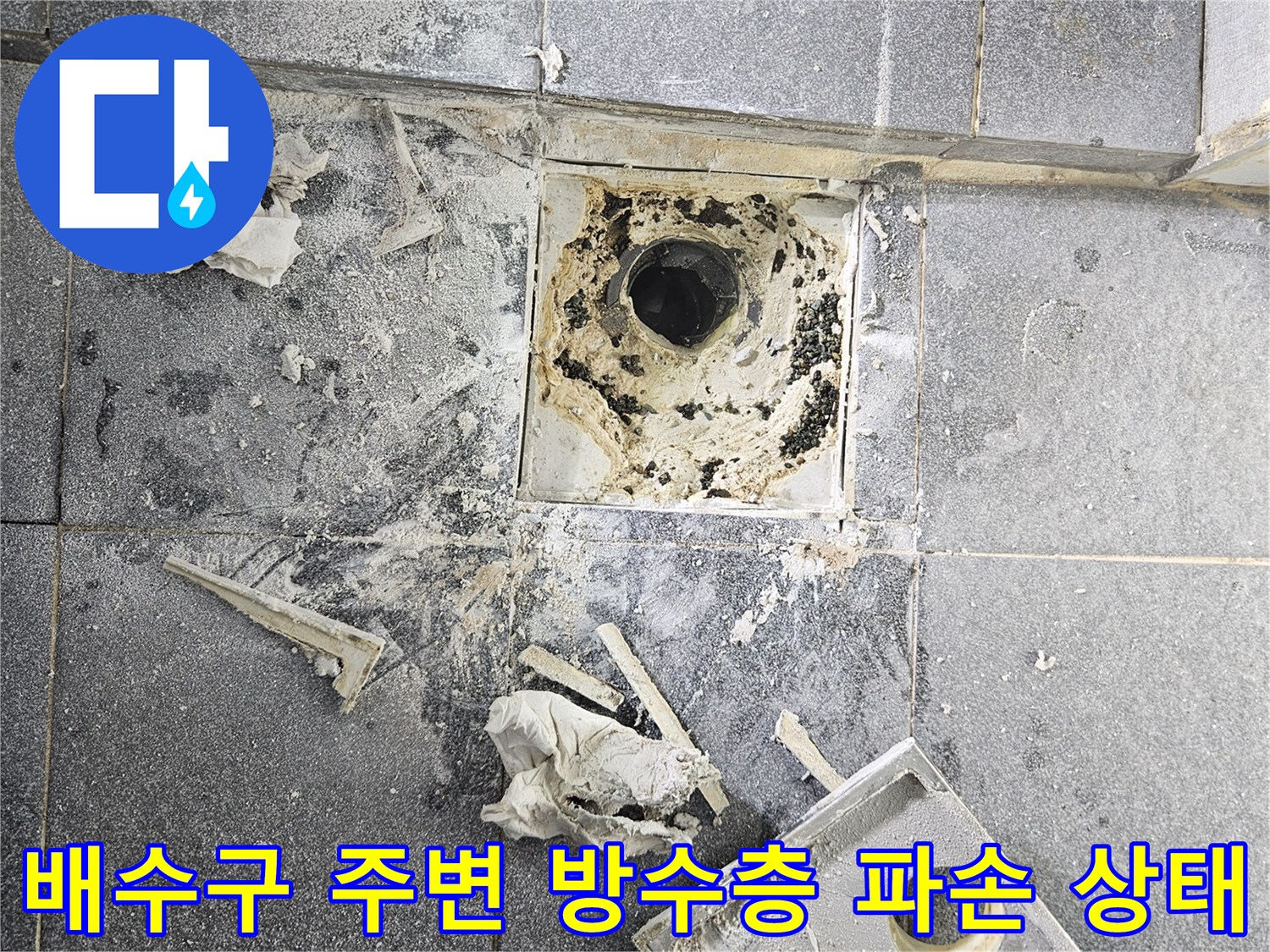 욕실-배수구-유가-주변-탈락된-타일과-오염된-방수층