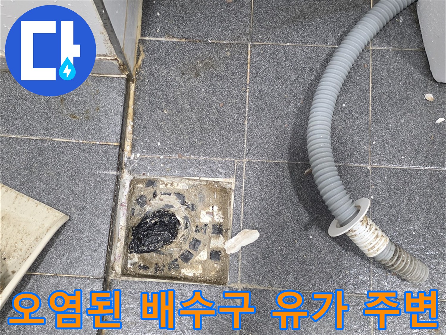 유가 내부의 오염과 배관 연결부의 누수 가능성을 보여주는 사진입니다.