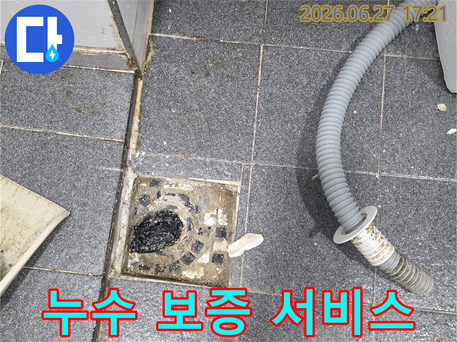 인천-서구-가정동-유진아파트-세탁실-누수-해결-후-확실한-보증을-제공하는-현장-사진입니다