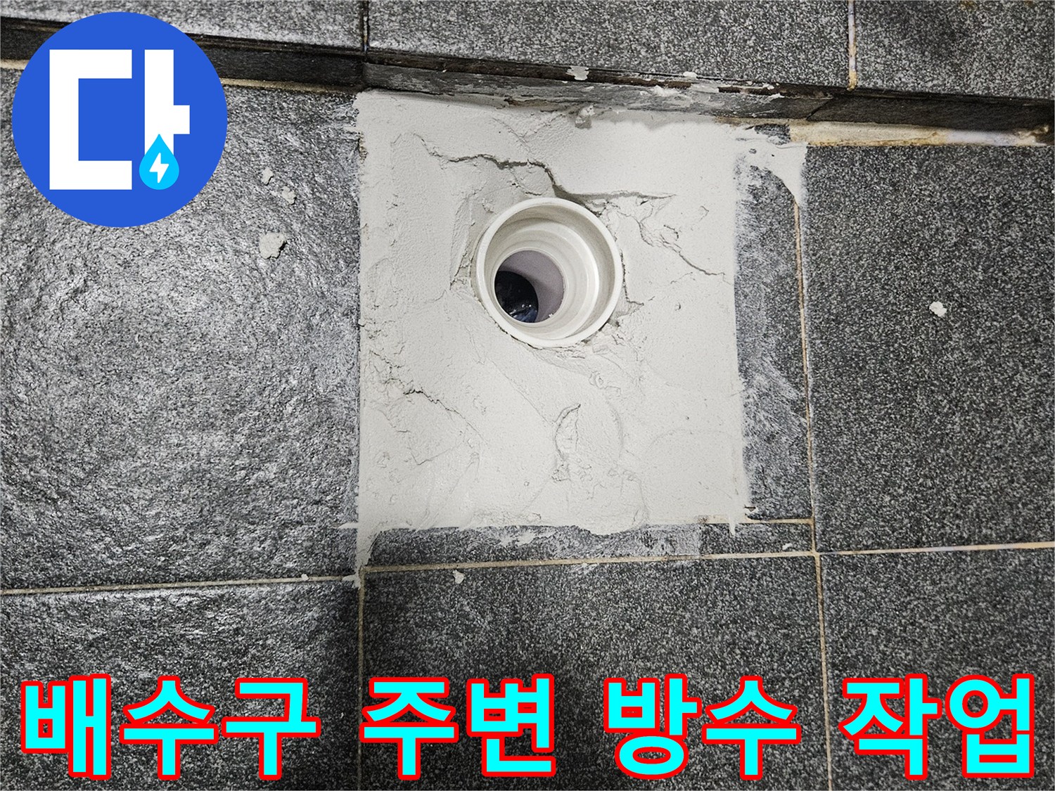 인천 서구 화장실 배수구 주변의 노출된 배관과 방수 처리 중인 현장 모습