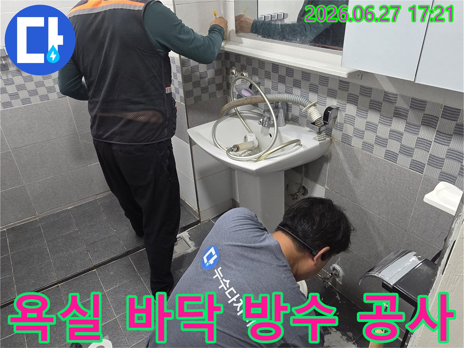 전문 기술자들이-인천 가정동 아파트 욕실에서-바닥 방수 문제를 해결하기 위해-작업을 진행하고 있습니다