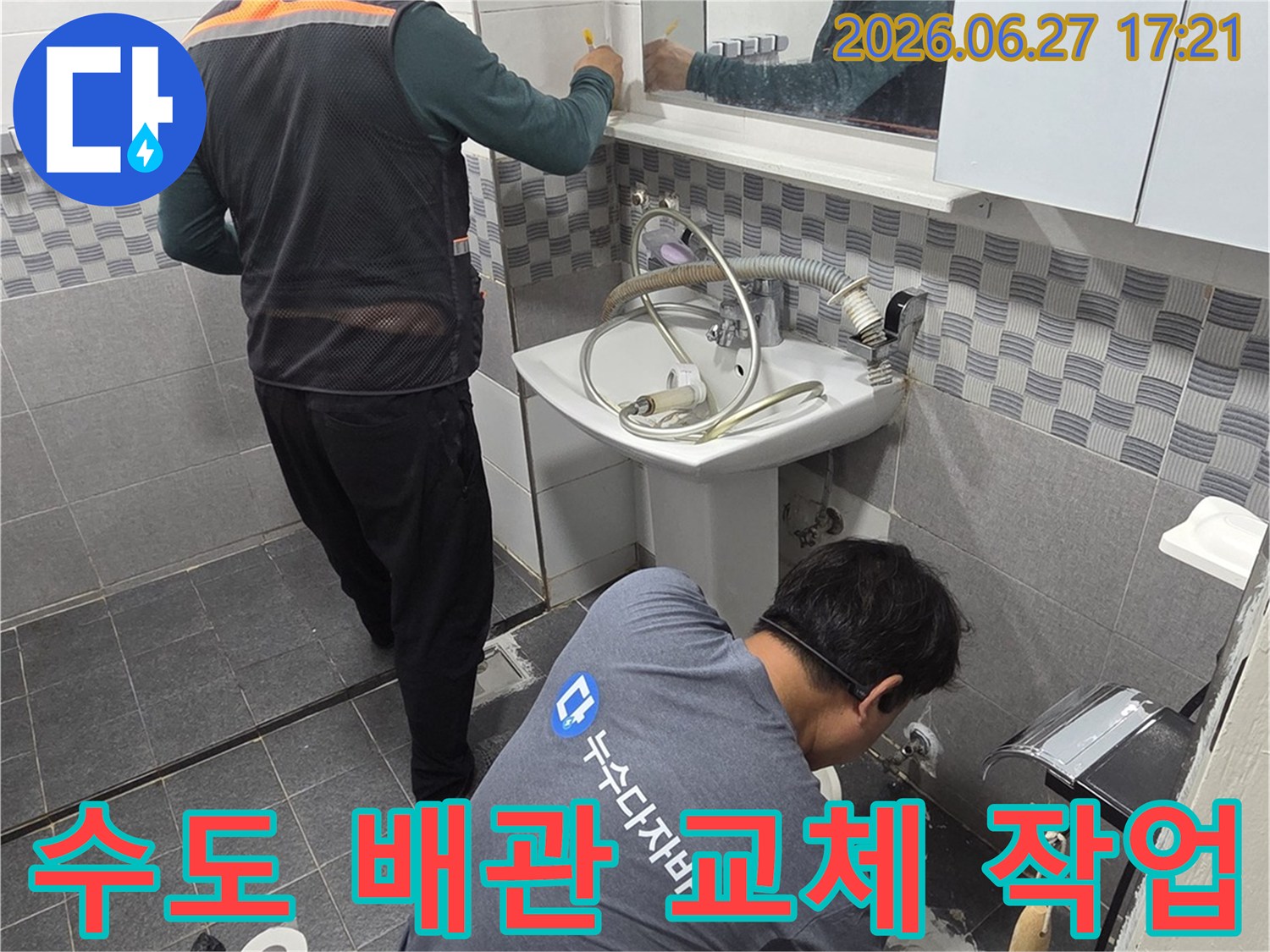 전문 기술자들이-인천 서구 아파트 욕실에서-노후된 수도 배관을 교체하기 위해-작업을 진행하고 있습니다