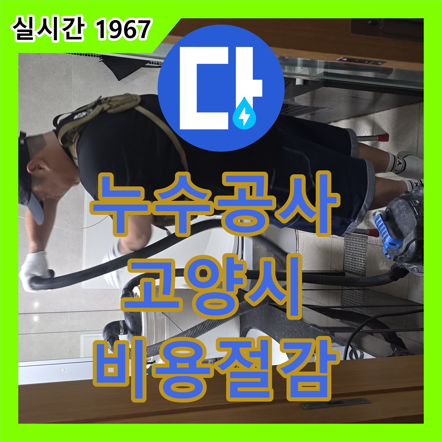 누수공사비용, 발생한 누수 문제, 어떻게 정밀하게 탐지했는지 고양시