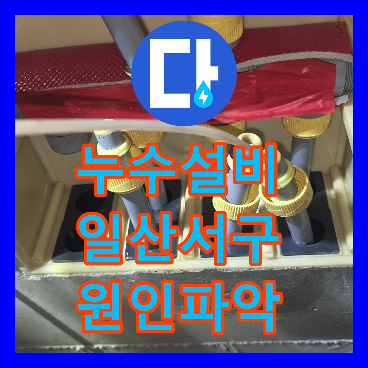 누수설비 아랫집 천장 물샘의 원인이 된 급수 배관 교체 공사 고양시 일산서구