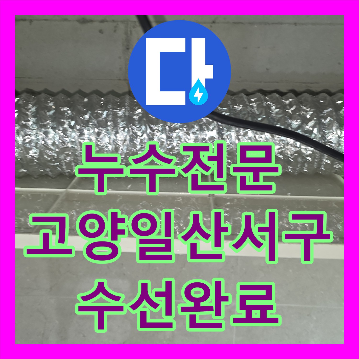 누수전문 화장실 천장 누수로 인한 급수 배관 크랙 보수 작업을 진행한 고양시 일산서구 현장