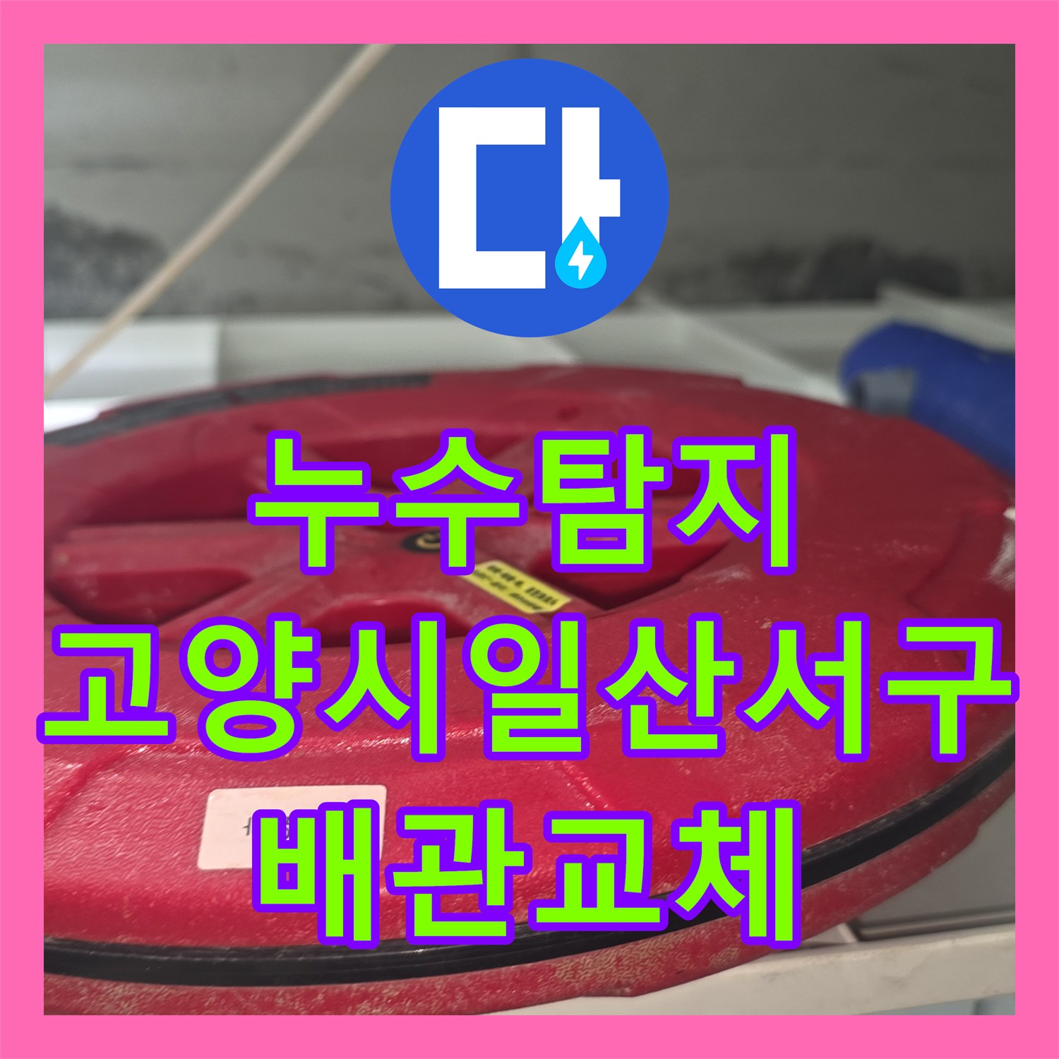 누수탐지 아랫집 화장실 천장에서 떨어지는 물샘 원인을 찾아 수선한 경기 고양시 일산서구
