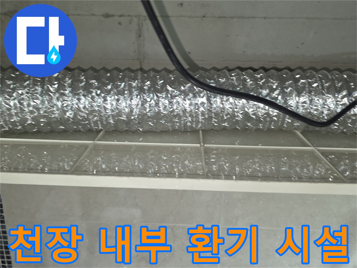 은색 자재로 된 환기 배관과 천장을 지나가는 전선 라인