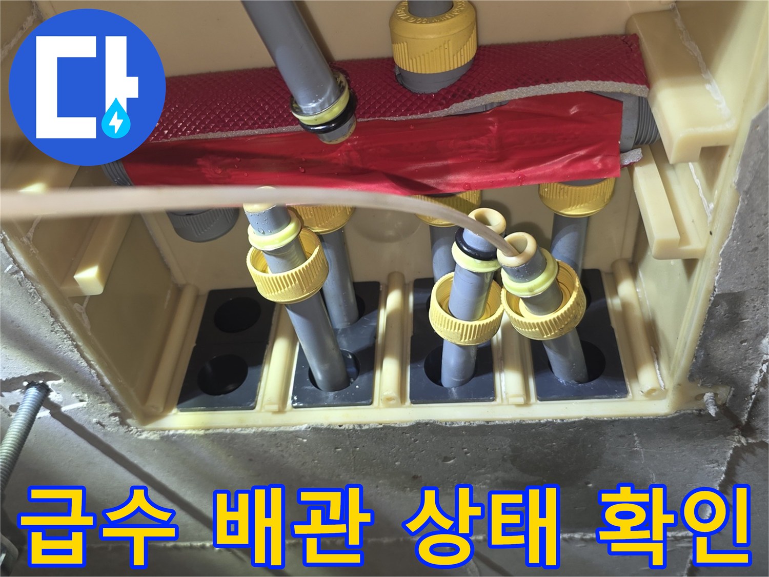 천장 내부-다양한 규격의 급수 배관과 부속 연결 모습