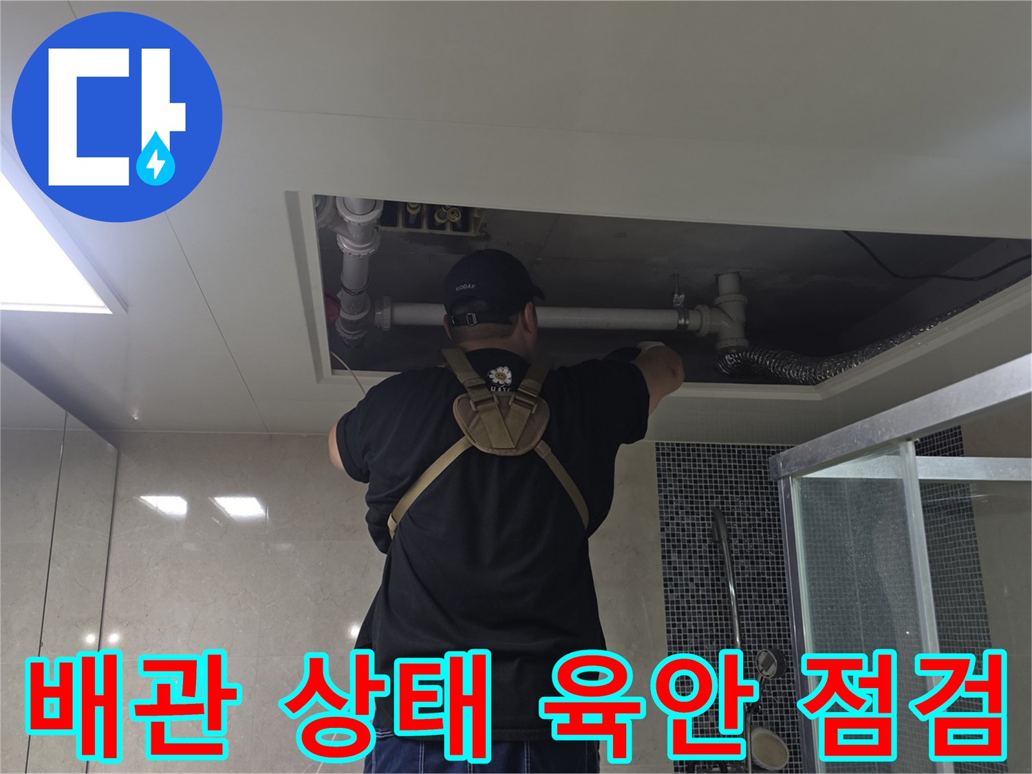 화장실-천장-점검구-내부의-급수-배관을-조사하는-모습