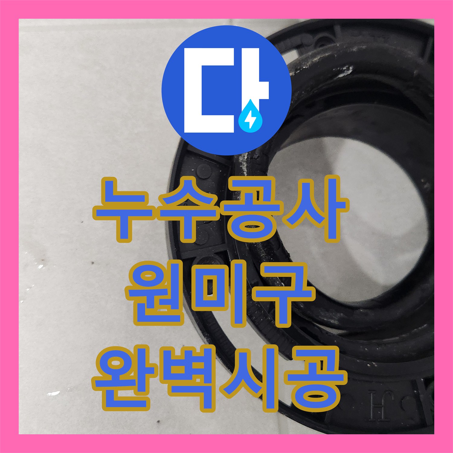 누수설비, 변기 누수 문의를 받고 현장 방문하여 정심 교체 공사를 마친 부천시 원미구